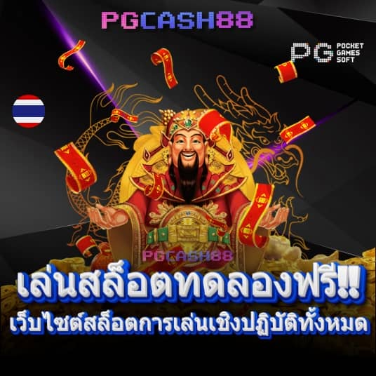 ทดลองเล่นเกมสล็อตฟรี