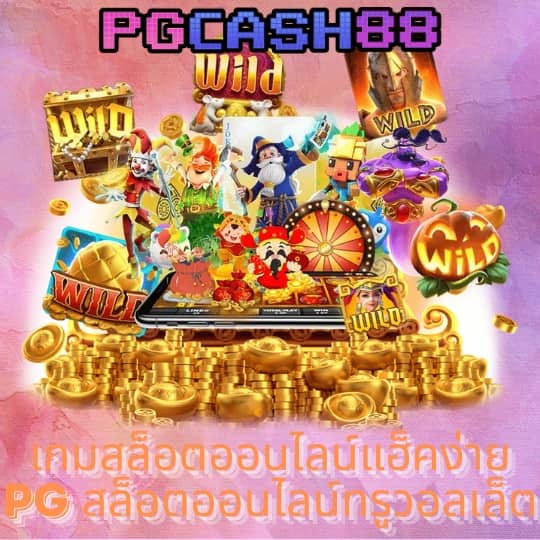 ทดลองเล่นเกมสล็อตฟรี